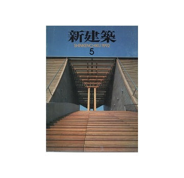 新建築　1992年05月号