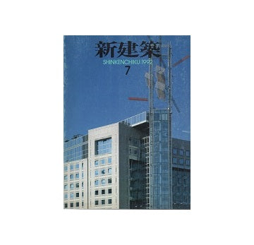 新建築　1992年07月号