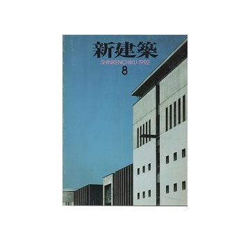 新建築　1992年08月号