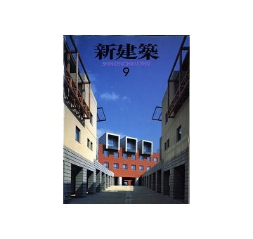 新建築　1992年09月号