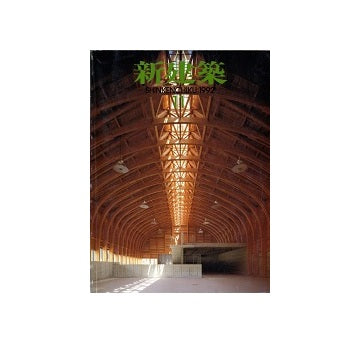 新建築　1992年11月号