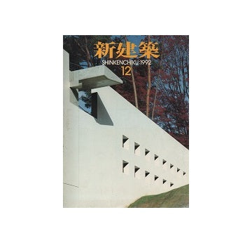 新建築　1992年12月号