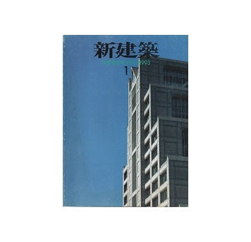 新建築　1993年01月号