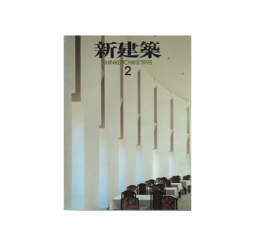 新建築　1993年02月号