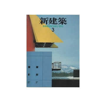 新建築　1993年03月号