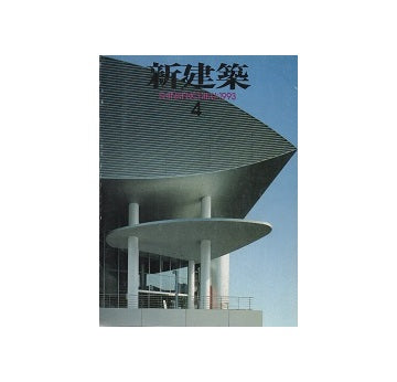 新建築　1993年04月号