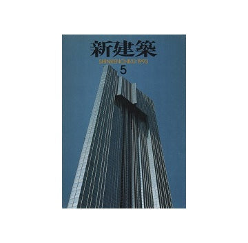 新建築　1993年05月号
