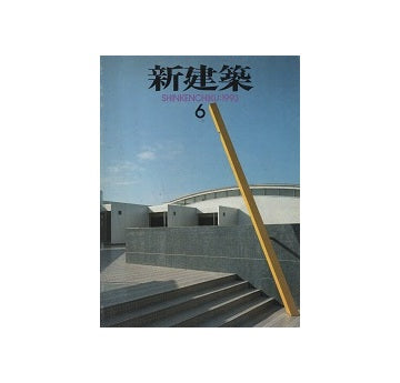 新建築　1993年06月号