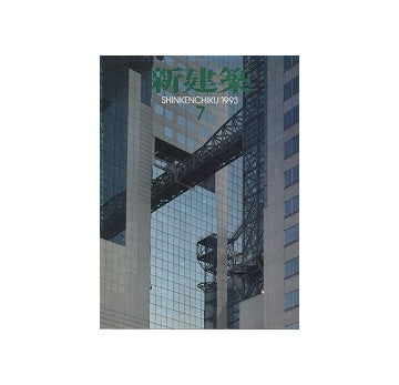 新建築　1993年07月号