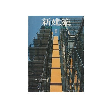 新建築　1993年08月号