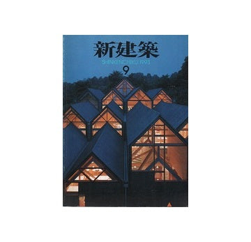 新建築　1993年09月号