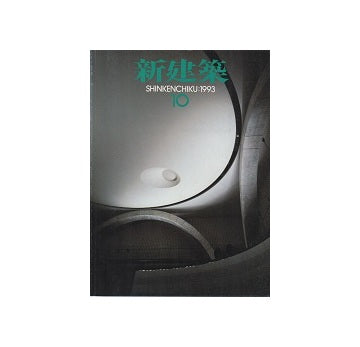 新建築　1993年10月号