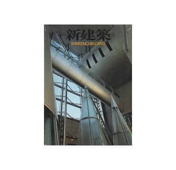 新建築　1993年11月号