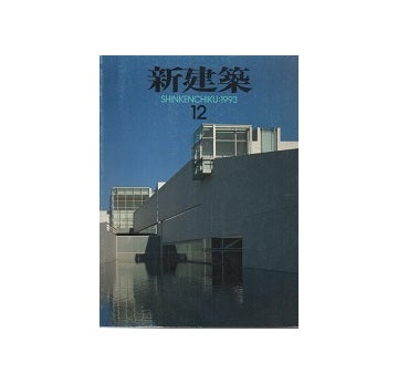 新建築　1993年12月号