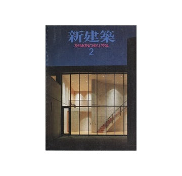 新建築　1994年02月号