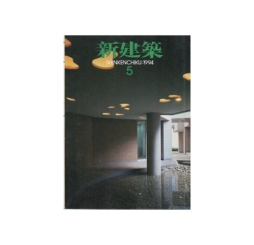 新建築　1994年05月号