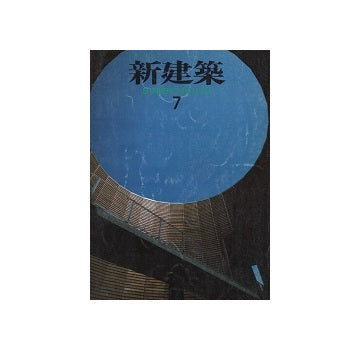 新建築　1994年07月号