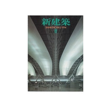新建築　1994年08月号