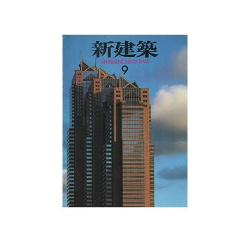 新建築　1994年09月号