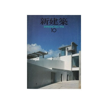 新建築　1994年10月号
