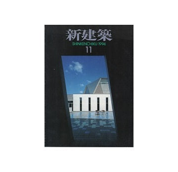 新建築　1994年11月号