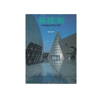 新建築　1995年01月号