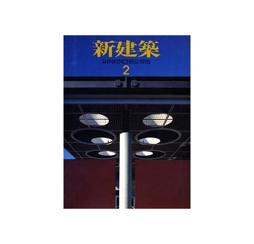 新建築　1995年02月号