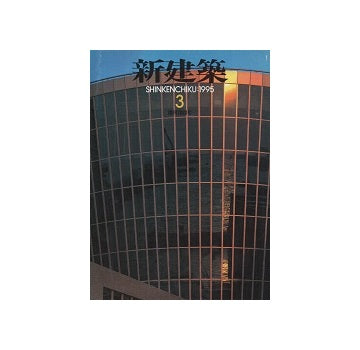 新建築　1995年03月号