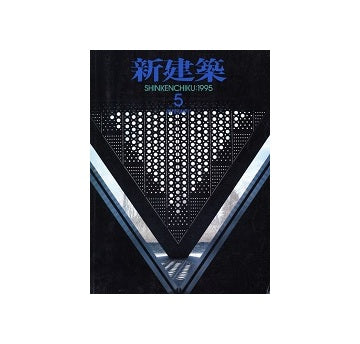 新建築　1995年05月号