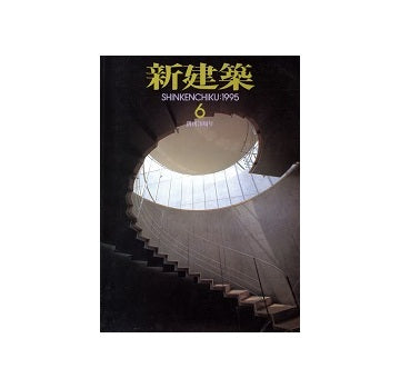 新建築　1995年06月号
