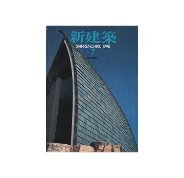 新建築　1995年07月号