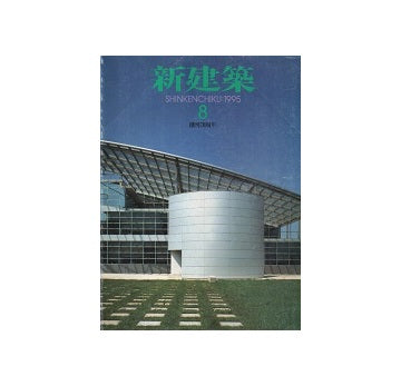 新建築　1995年08月号