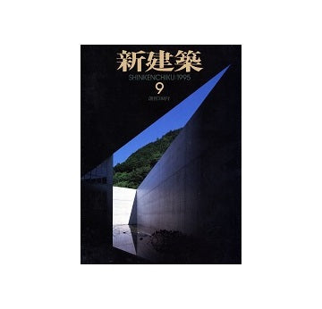 新建築　1995年09月号