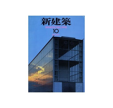 新建築　1995年10月号
