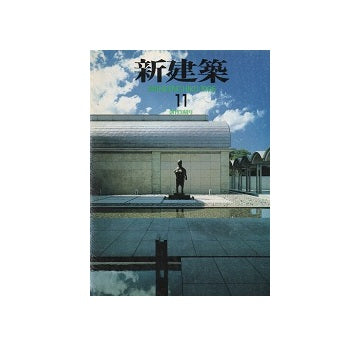 新建築　1995年11月号