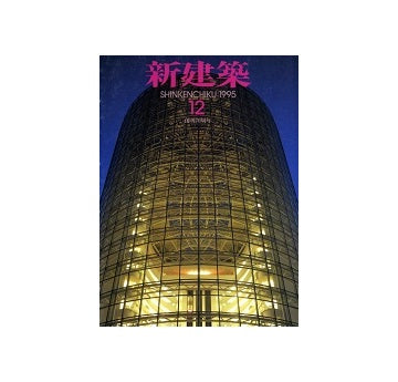 新建築　1995年12月号