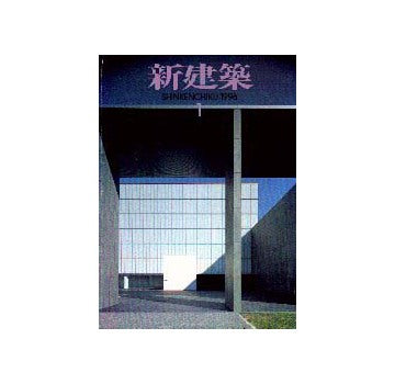 新建築　1996年01月号
