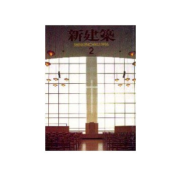 新建築　1996年02月号