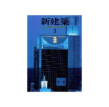 新建築　1996年03月号