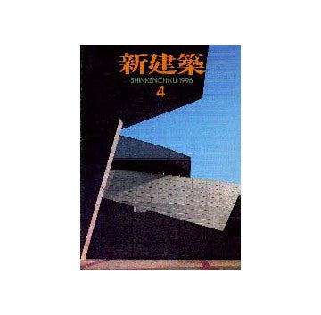 新建築　1996年04月号