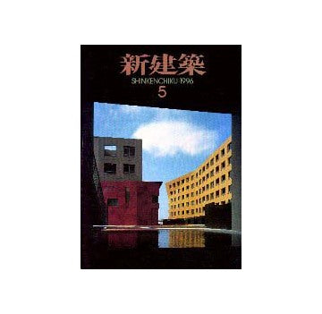 新建築　1996年05月号