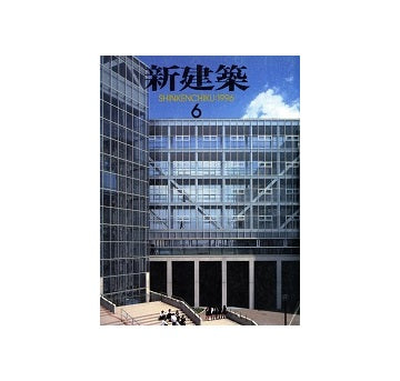 新建築　1996年06月号