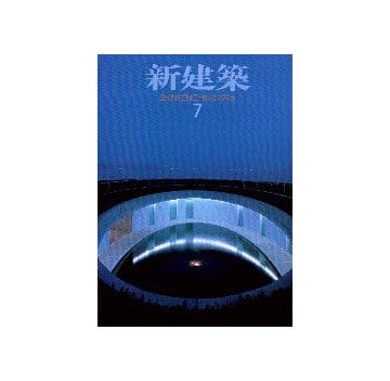 新建築　1996年07月号