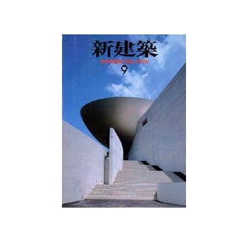 新建築　1996年09月号