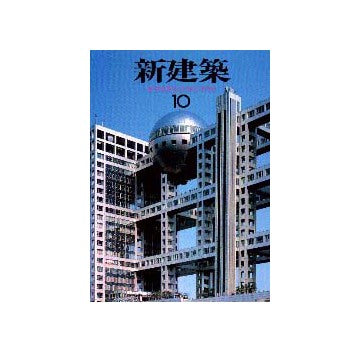 新建築　1996年10月号