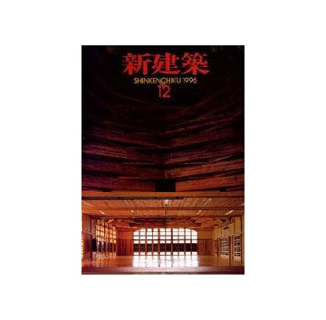 新建築　1996年12月号