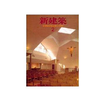新建築　1997年02月号