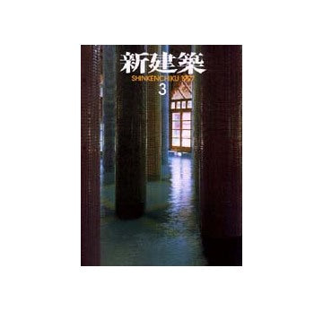 新建築　1997年03月号