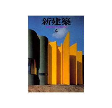 新建築　1997年04月号