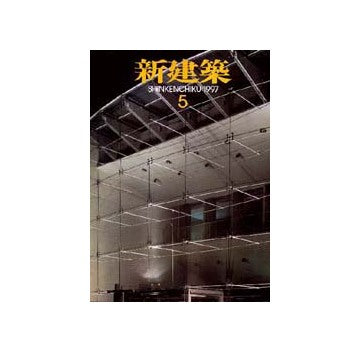 新建築　1997年05月号